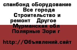 спанбонд оБорудование - Все города Строительство и ремонт » Другое   . Мурманская обл.,Полярные Зори г.